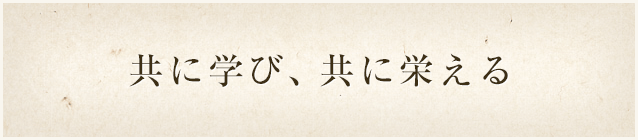 共に学び、共に栄える。