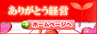 ありがとう経営