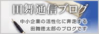 田舞通信ブログ