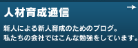 人材育成通信