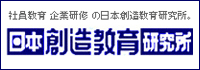 日本創造教育研究所