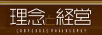 理念と経営