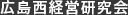 広島西経営研究会について
