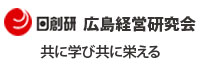 広島経営研究会