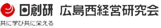 広島・広島西経営研究会