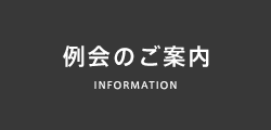 例会のご案内