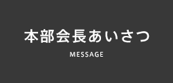 例会のご案内